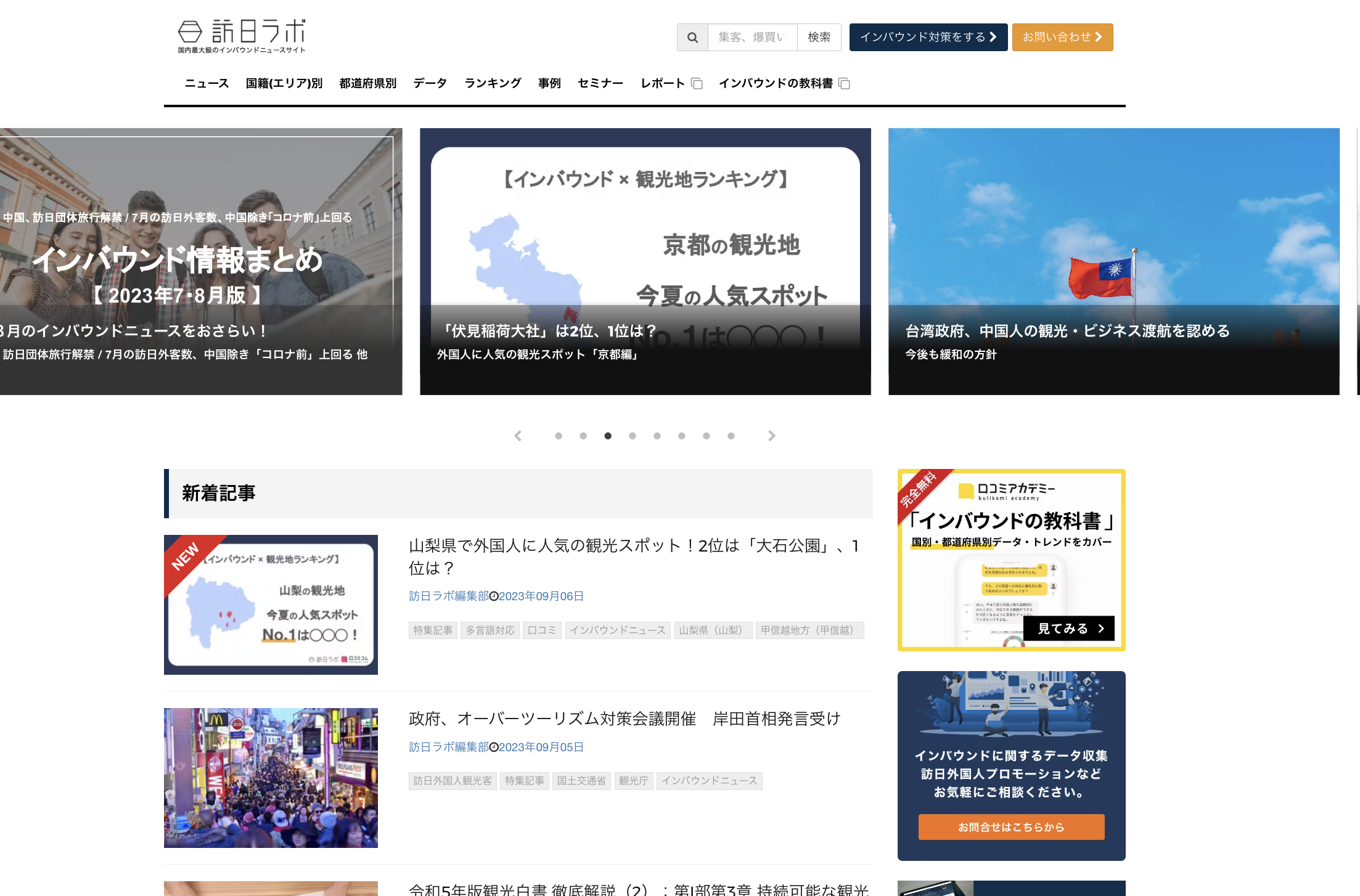 最大230万PVを記録。インバウンドニュースサイト『訪日ラボ』は国内最大級に成長しました。インバウンド事業支援コンサルティングへの集客・送客を第一指標にしつつ、業界のオピニオンリーダーとなるべく、インバウンドに携わる皆様にとって“使える情報”を提供し続けます。