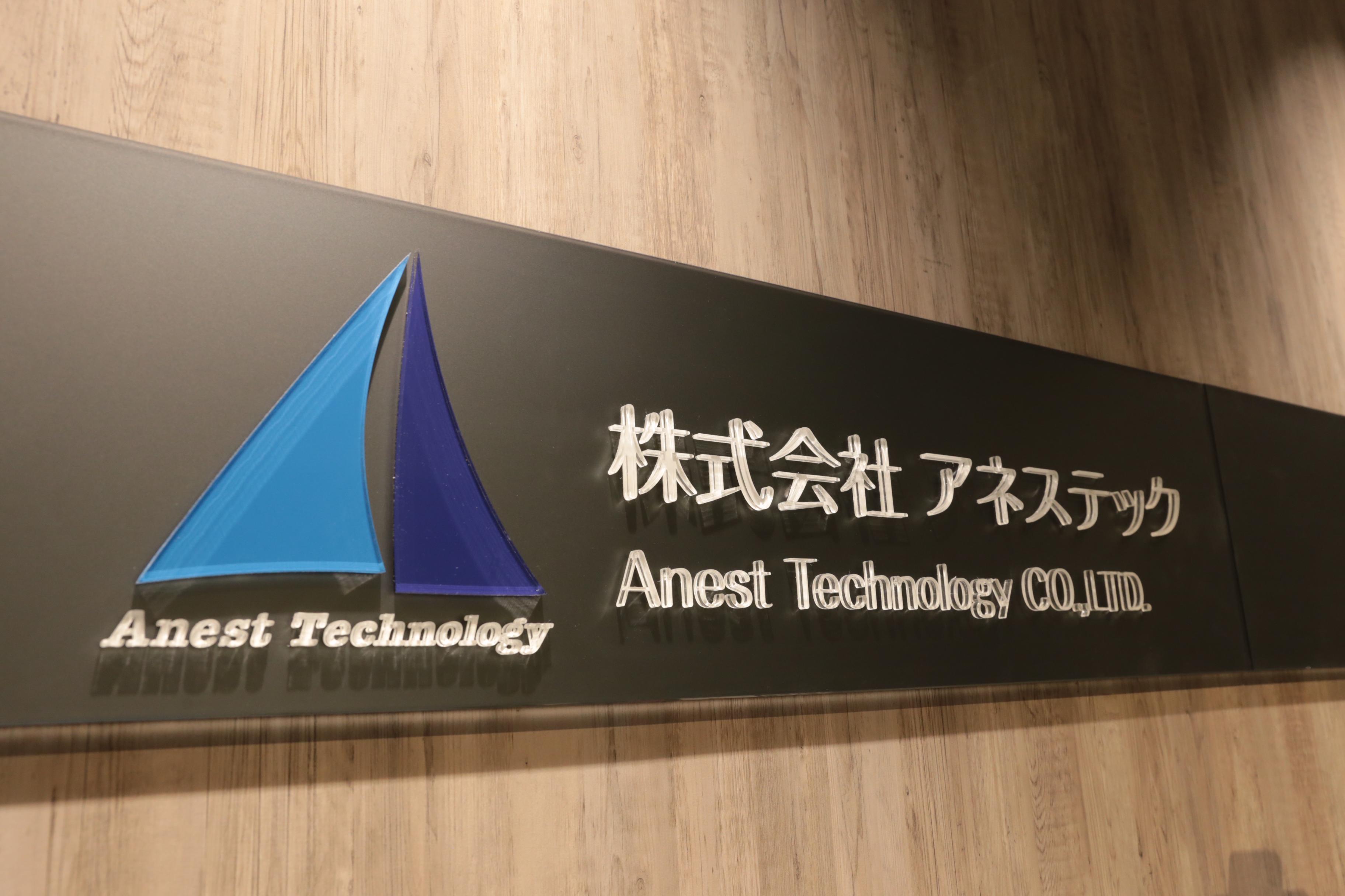株式会社アネステック（ANEST TECHNOLOGY Co., Ltd.）は、2006年12月設立で、川崎市川崎区駅前本町に本社を置くほか、新川崎本社・R＆Dセンター、名古屋支店、大阪支店、高知サテライトオフィス、ソウルサテライトオフィスがございます。
