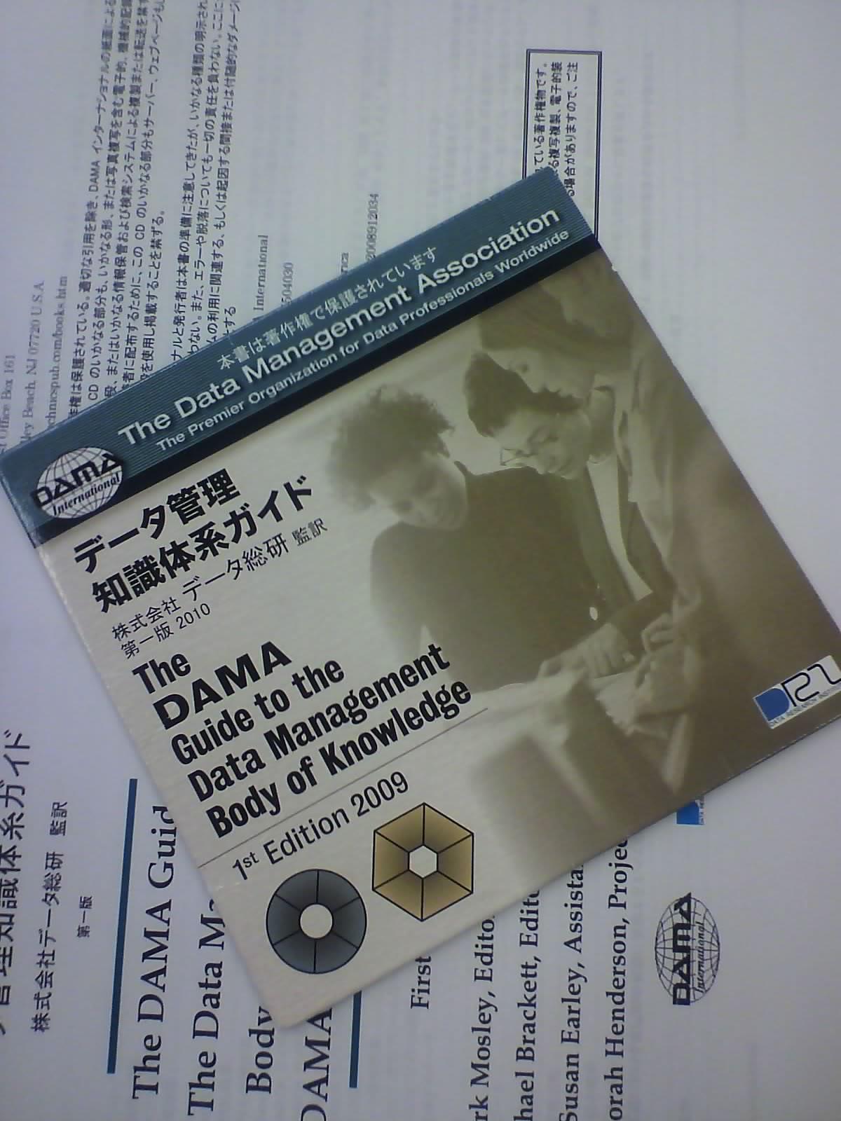 「Data Management Body Of Knowledge＝データ・情報資源管理の標準化のためのデータ管理知識体系」を翻訳し、データマネジメントの世界的教育・研究機関であるDAMAインターナショナルから、日本初の教育機関として認定を受けています