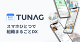 TUNAG／ソフトウェアエンジニア（フロントエンド）