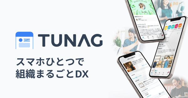 募集している求人：TUNAG／ソフトウェアエンジニア（フロントエンド）
