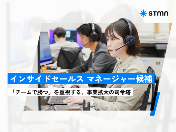 募集している求人：インサイドセールス_マネージャー（候補）