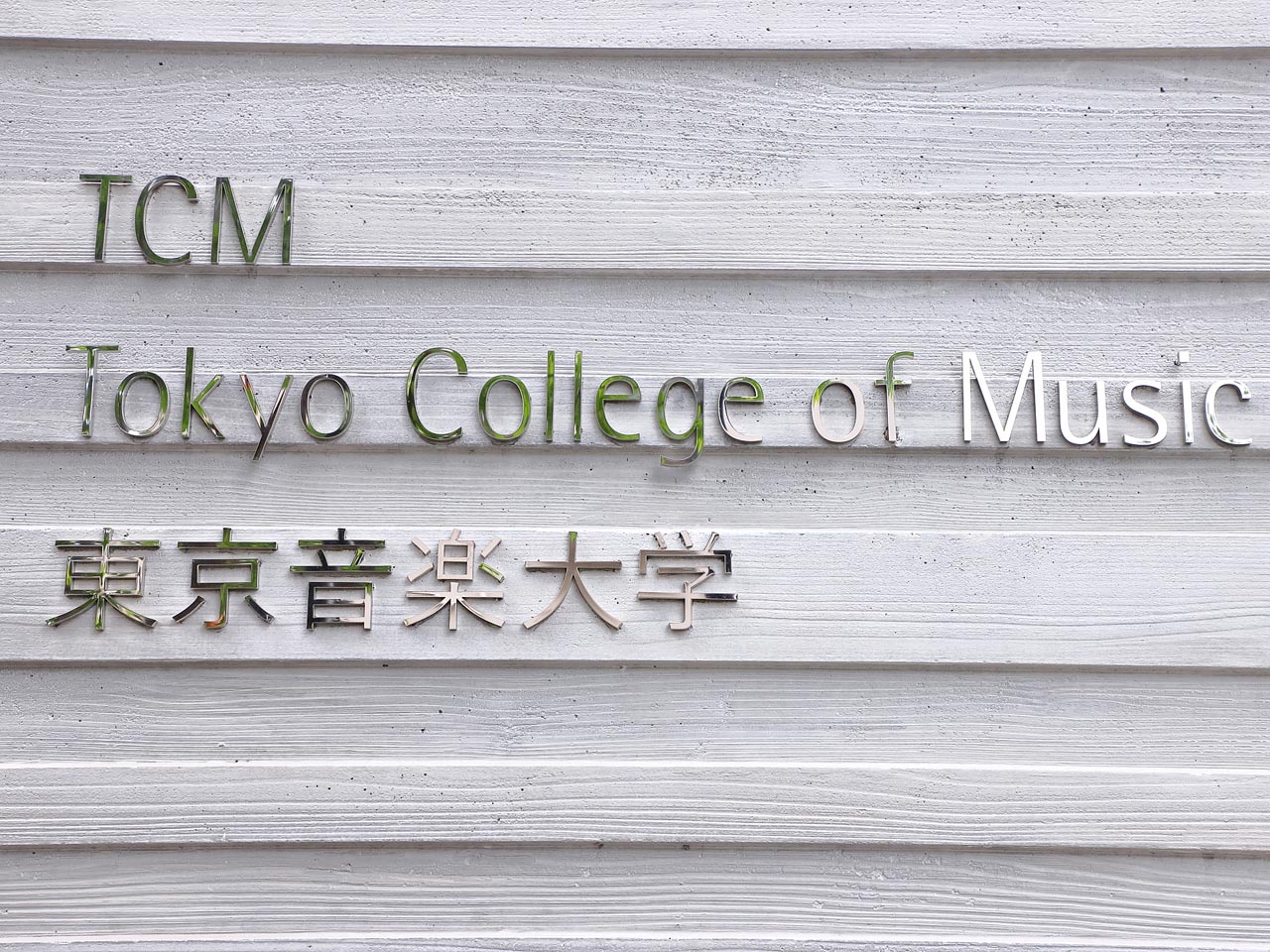 日本現存の私立音楽大学で最古の歴史を誇る、東京音楽大学。しかし伝統だけでなく、海外や時代の変化への鋭い着眼点も魅力だ。