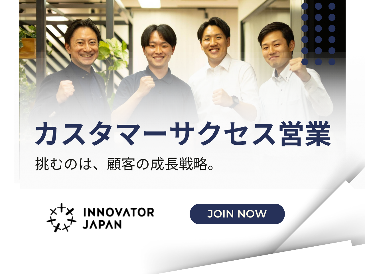 株式会社イノベーター・ジャパン 求人画像1