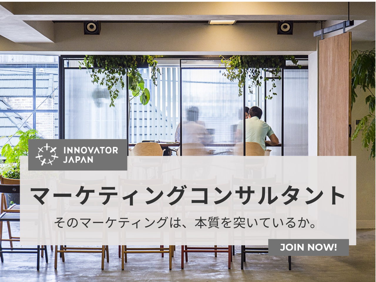 株式会社イノベーター・ジャパン 求人画像1