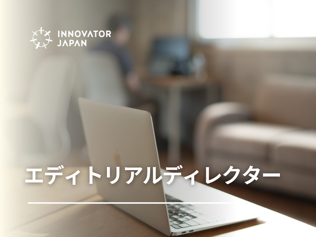 株式会社イノベーター・ジャパン 求人画像1