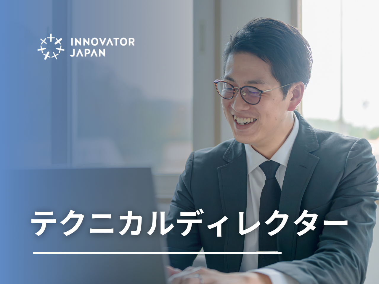 株式会社イノベーター・ジャパン 求人画像1