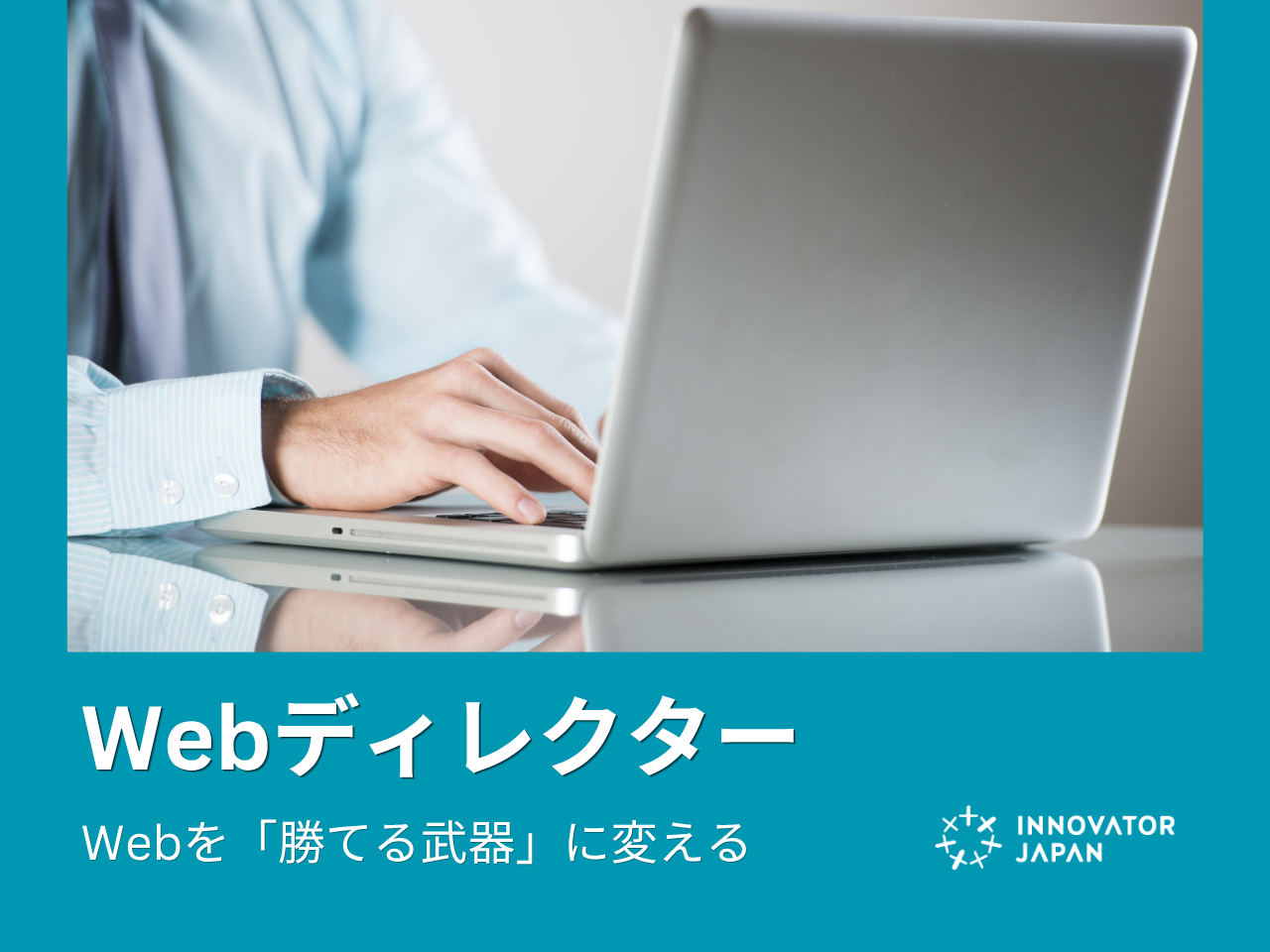 株式会社イノベーター・ジャパン 求人画像1