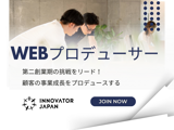 Webプロデューサー（次世代幹部候補）