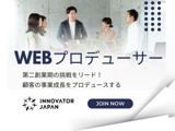 Webプロデューサー（次世代幹部候補）