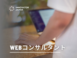 Webコンサルタント