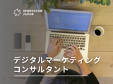 デジタルマーケティングコンサルタント