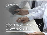 デジタルマーケティングコンサルタント_リーダー候補