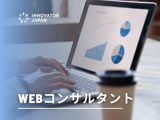 Webコンサルタント