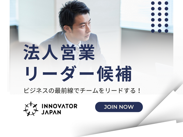 募集している求人：法人営業（リーダー／次世代幹部候補）