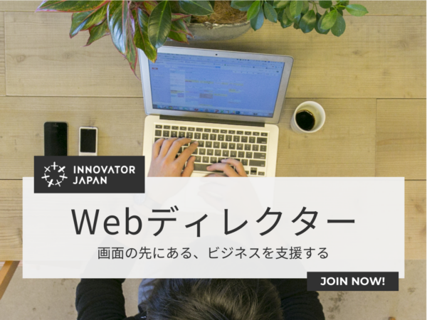 募集している求人：Webディレクター（リーダー／次世代幹部候補）