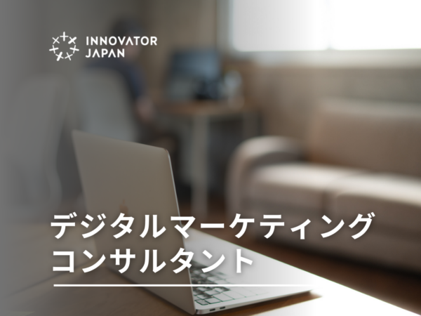 募集している求人：デジタルマーケティングコンサルタント_湘南