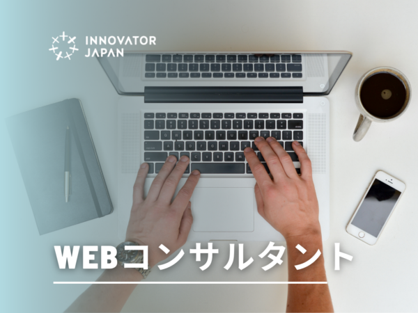 募集している求人：Webコンサルタント_リーダー候補