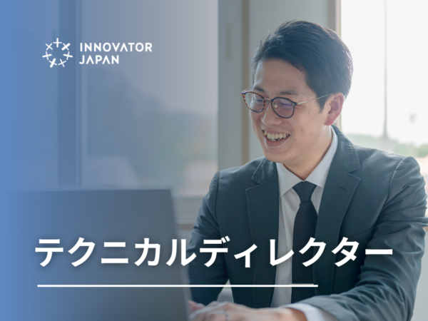 募集している求人：テクニカルディレクター