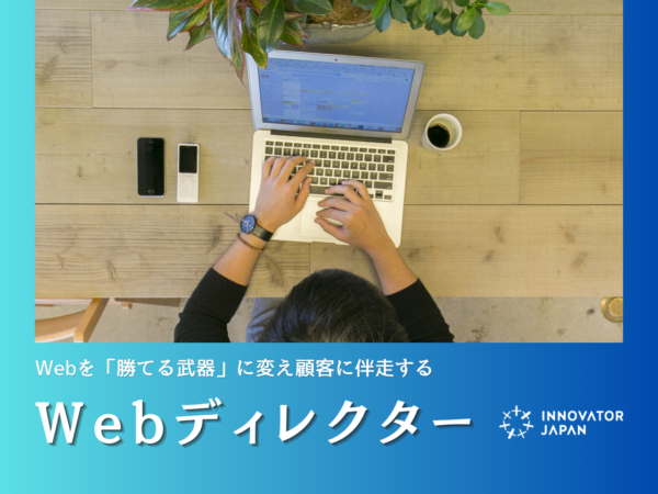 募集している求人：Webディレクター