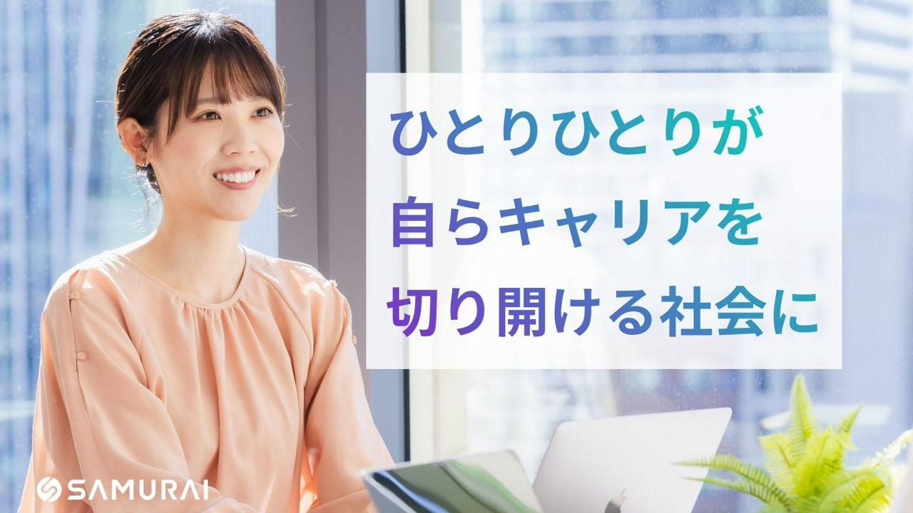 株式会社SAMURAI 求人画像1