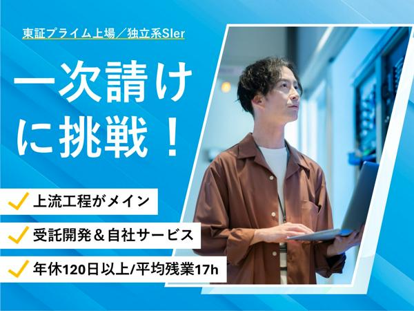 募集している求人：上流SE（Web・オープン系）