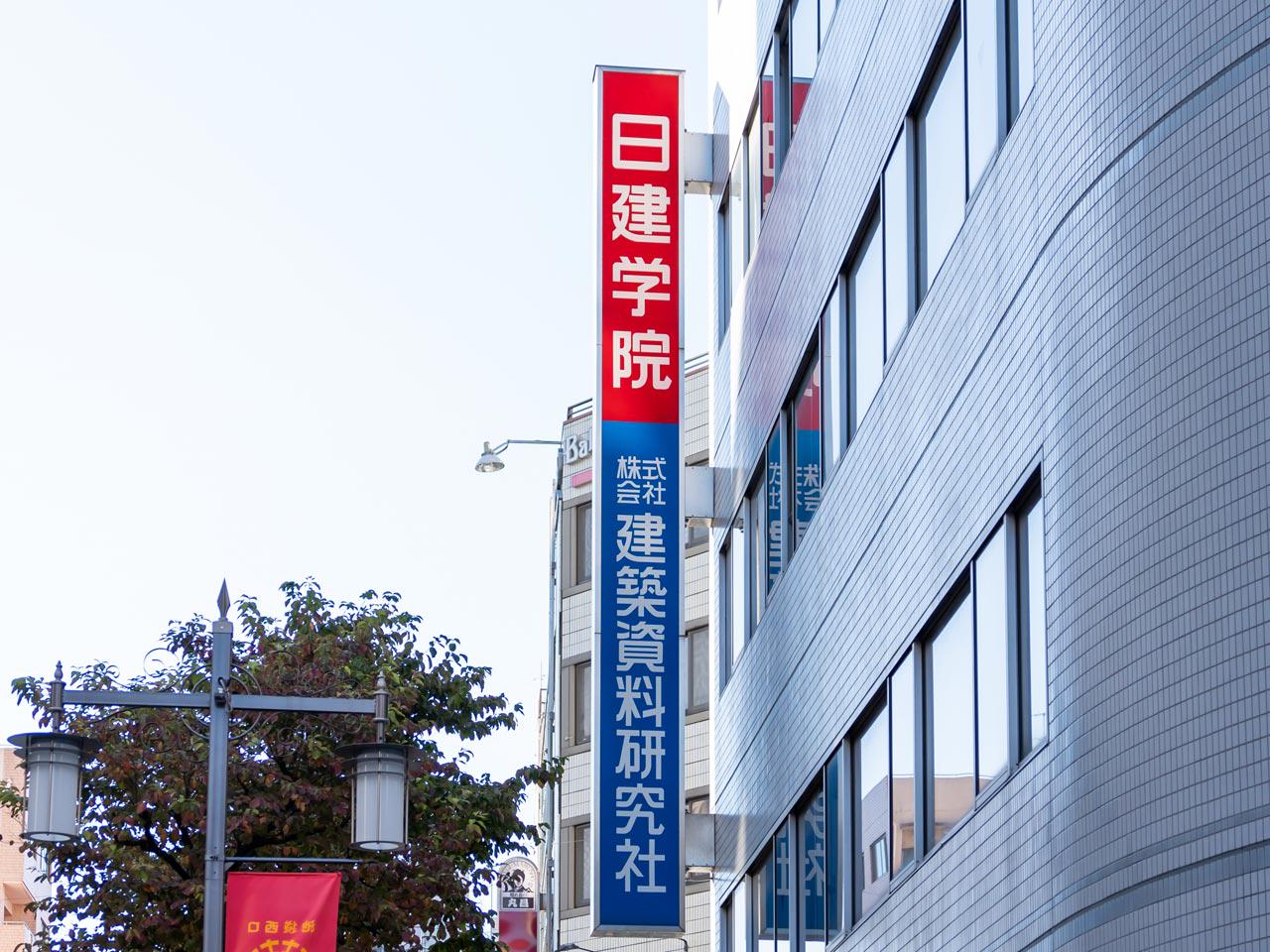 建設・不動産関連の資格スクール『日建学院』を展開する同社。