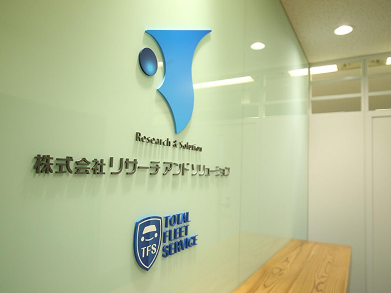 株式会社リサーチアンドソリューション 求人画像1