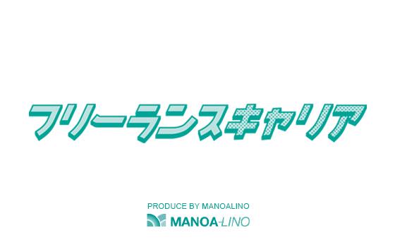 フリーランスITエンジニア／クリエイター向け求人・案件サイト『フリーランスキャリア』の運営