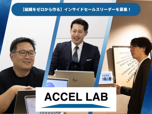 募集している求人：インサイドセールス｜リーダー　　　　　　　　　　　　　　　　　　