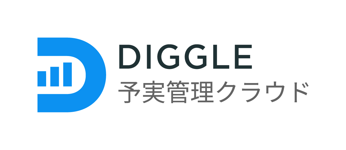 予実管理に特化したクラウドサービス『DIGGLE』
これまでエクセル等で行っていた煩雑な作業を効率化するサービスだ。