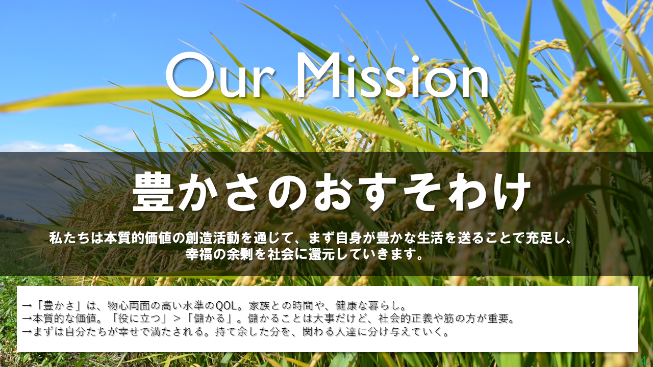 2021年5月に、暫定的に企業理念を設定しました！ミッションは「豊かさのおすそわけ」になりました。