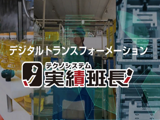【愛知】【アカウントセールス】製造業DXに貢献する自社ソリューション