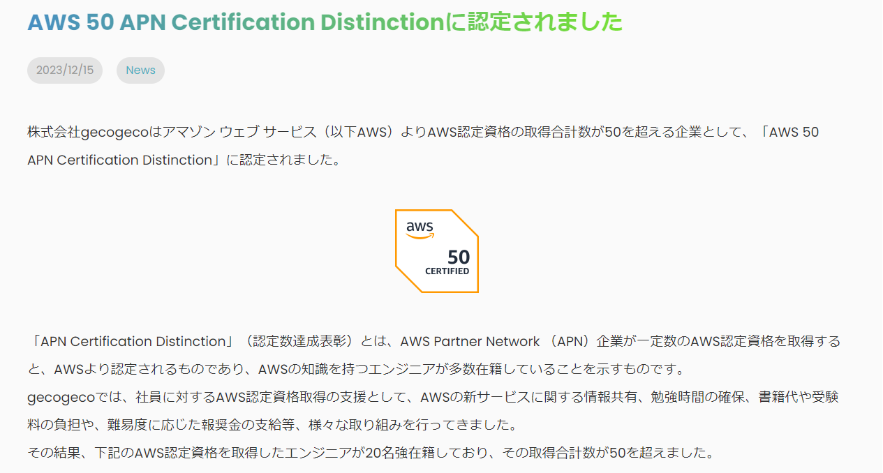 AWS 50 APN Certification Distinctionに認定されました(`･ω･´)ｷﾘｯ