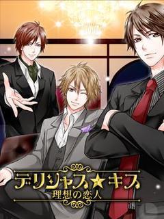 GREEで人気の恋愛ゲーム「デリシャス★キス～理想の恋人～」