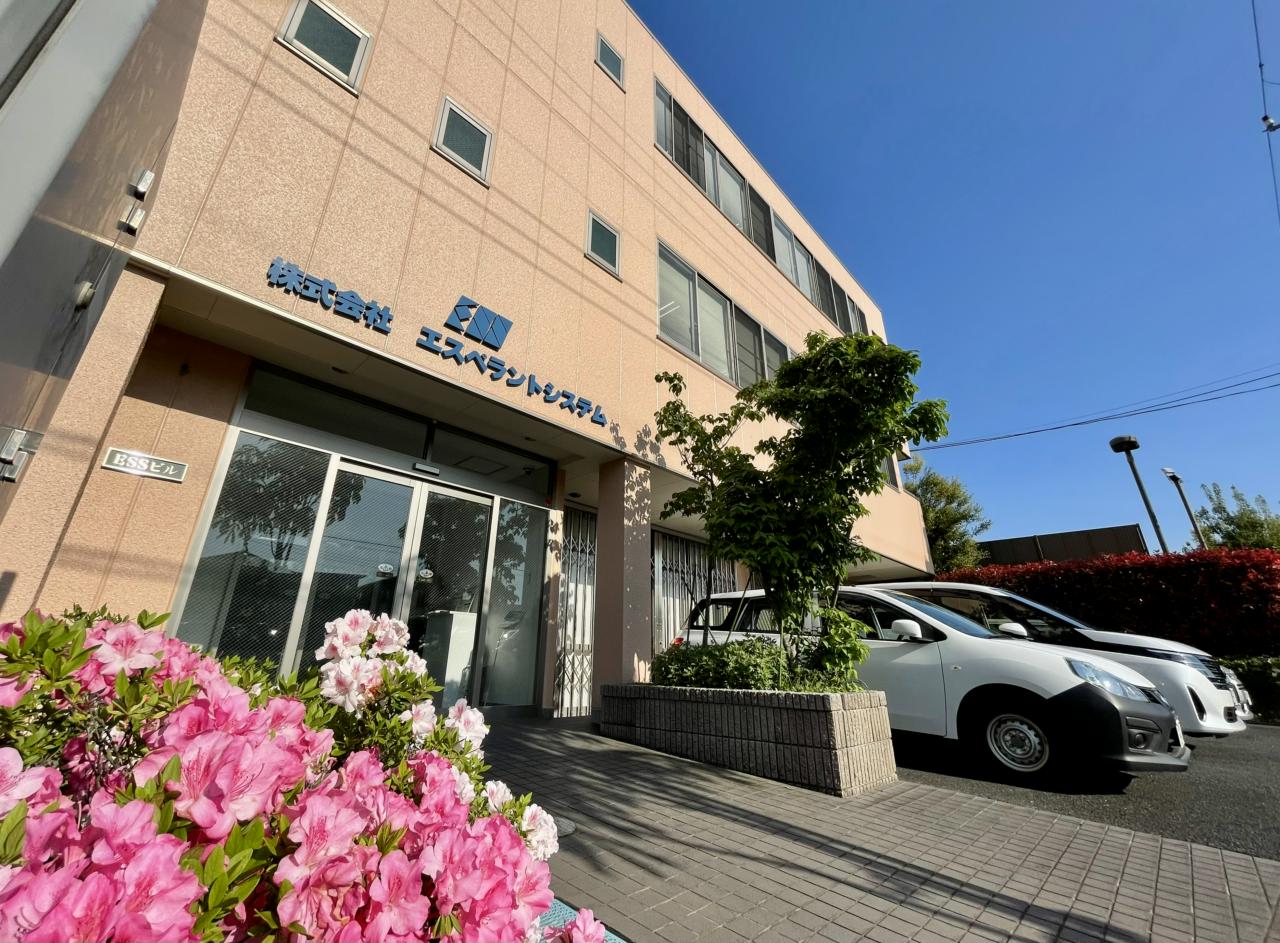 株式会社エスペラントシステム 求人画像1