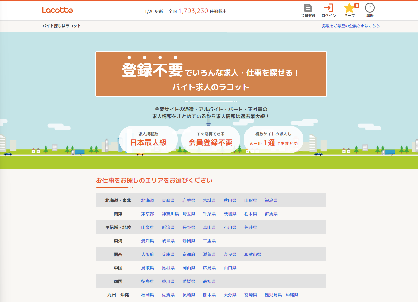 「楽しくはたラコット “Lacotto”」
常時100万件以上の求人情報を掲載する日本最大級のバイト情報サービスを運営
