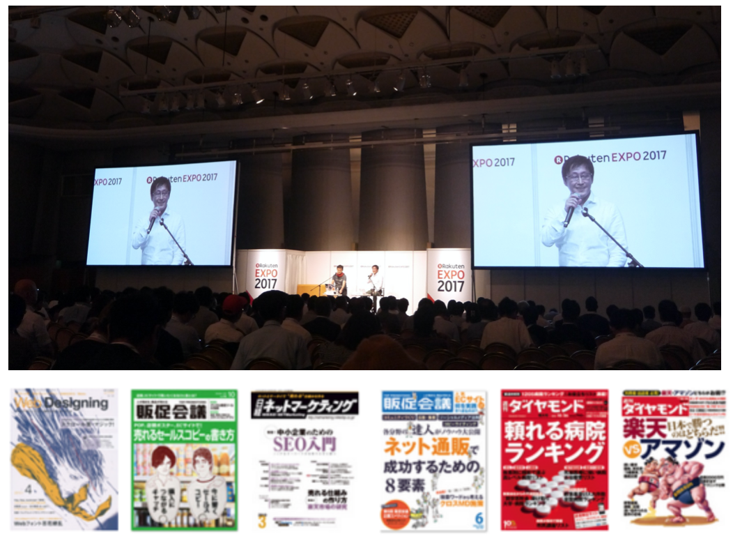 コンサルティングによる支援に加え、NHKや日経新聞などでの取材・寄稿、楽天EXPOなど各種イベントでのセミナーを通して、情報の発信にも努めている。