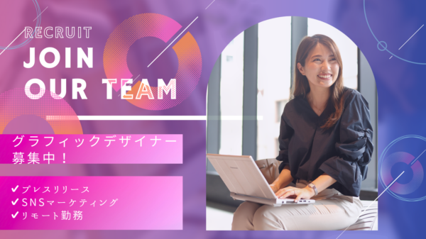 募集している求人：広報活動グラフィックデザイナー(プレスリリース・インフルエンサー)