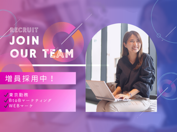 募集している求人：【自社プロダクト】SNSマーケティングサービスの顧客獲得のマーケティング担当