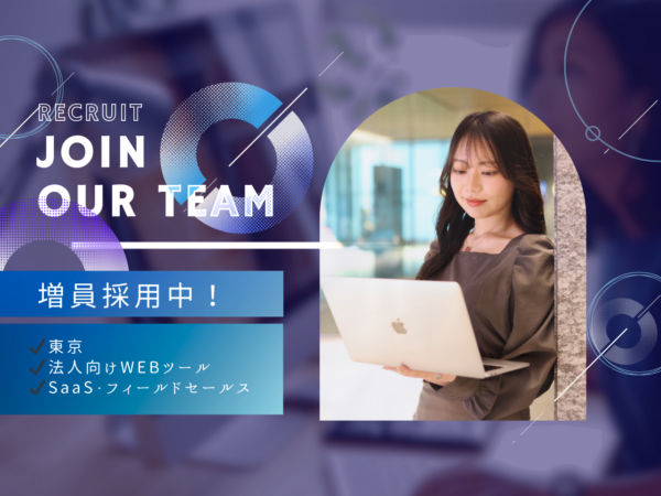募集している求人：SaaSサービス／法人営業