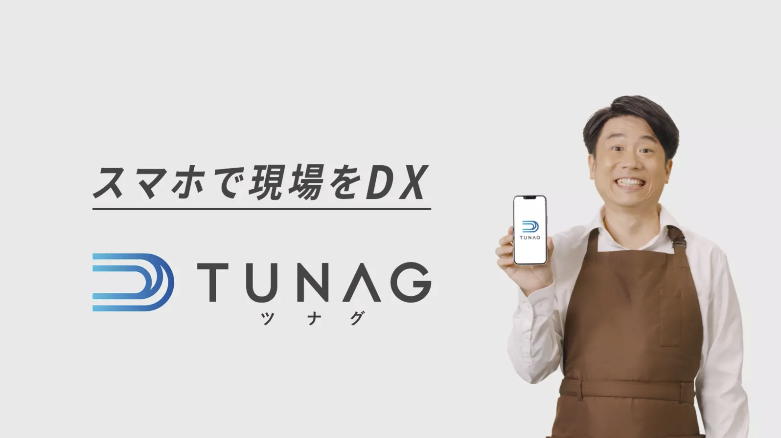 業務DX×エンゲージメント経営支援プラットフォーム『TUNAG』