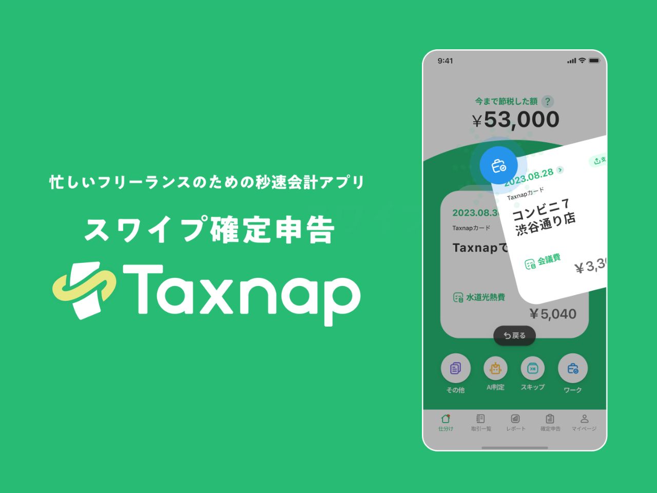 フリーランス・個人事業主の確定申告の負担を軽減する、税理士監修の確定申告効率化スマホアプリ『Taxnap（タックスナップ）』。
