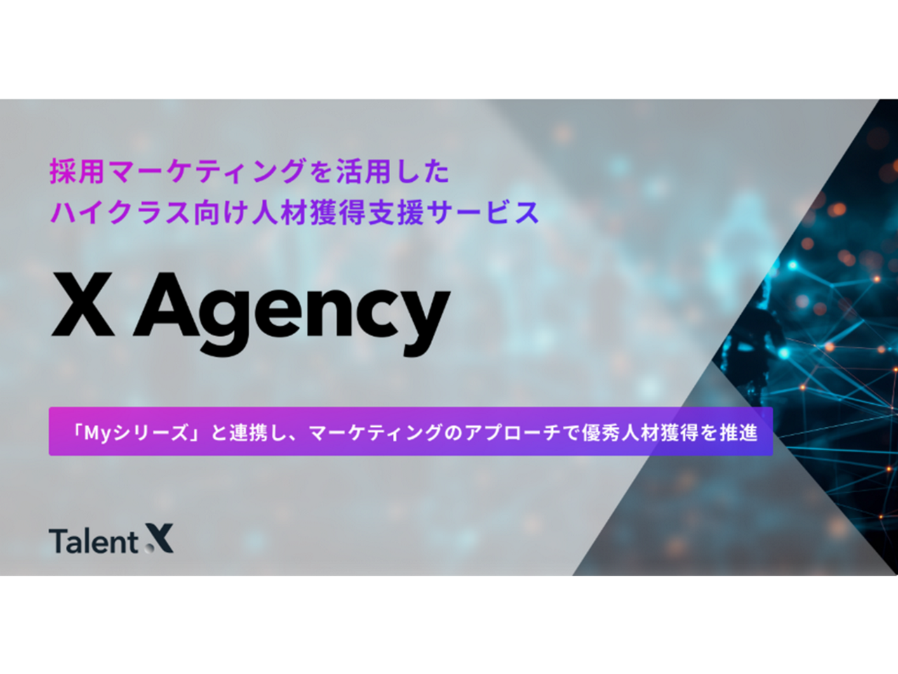 株式会社TalentX 求人画像1