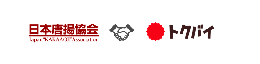 「トクバイ」は2023年に引き続き2024年も日本唐揚協会にオフィシャルスポンサーとして協賛します。