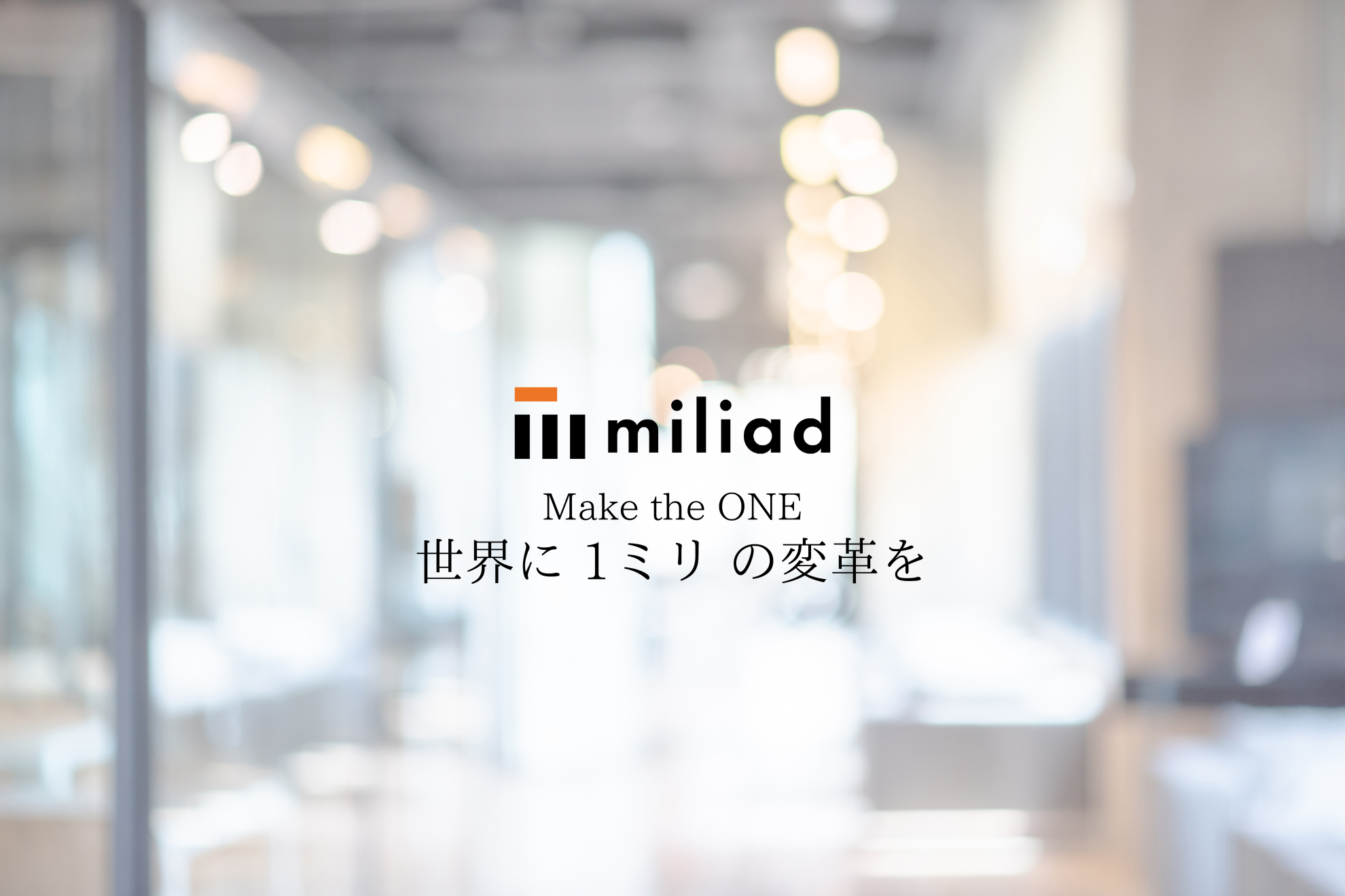 株式会社 ミリアドのイメージ画像2