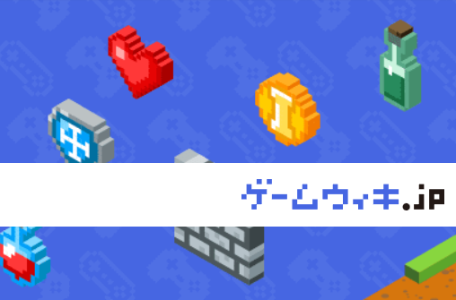 ゲームウィキ.jp