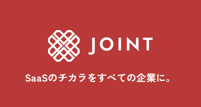 2023年5月、SaaSを企画・構築・運用するためのプラットフォーム「JOINT（ジョイント）」をリリース。国内外50以上のSaaSとの連携を実装実績のあるストラテジットだからこそ提供できる機能を備えています。