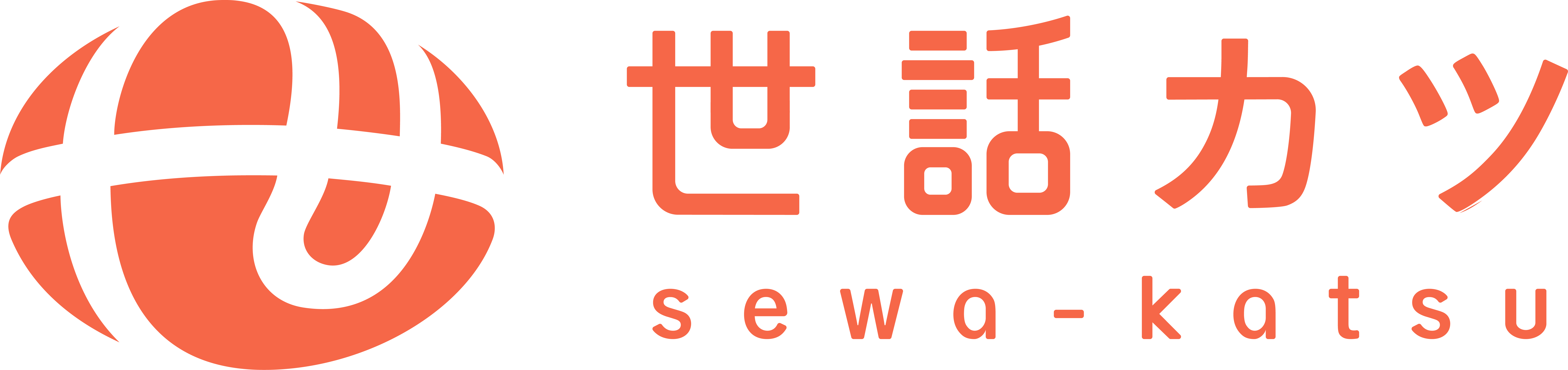 「世話カツ」は一般的な外国人材紹介事業とは異なり、外国人と日本人の会話コミュニティ・サービス「Sail」と連携した事業での業務になるため、外国人材⇔求人企業の双方での交流を前提とした定着率向上～日本社会の課題解決に貢献することが出来ます。