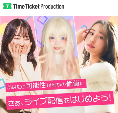 株式会社 タイムチケットのイメージ画像2